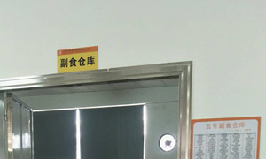 副食品仓库